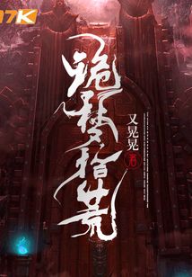 詭夢拾荒