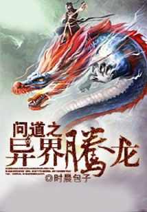 問道之異界騰龍