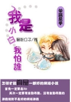 單挑殺手：我是小白我怕誰在線閱讀