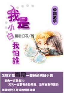 單挑殺手:我是小白我怕誰