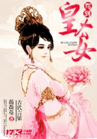 皇太女駕到在線閱讀