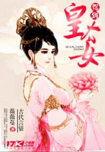 皇太女駕到