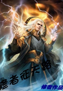 修者征天路