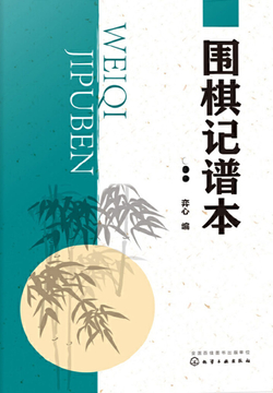 围棋记谱本 封面