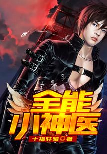 全能小神醫