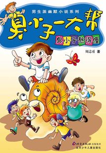 臭小子一大幫:臭小子熬得慢
