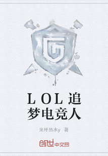 LOL追夢電競人