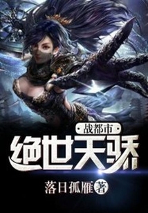 绝世天骄战都市