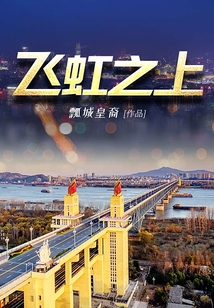 飛虹之上