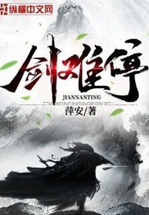 劍難停