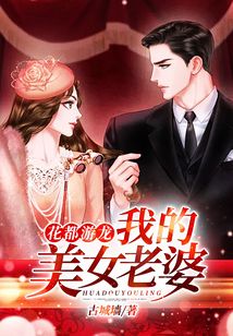花都游龙：我的美女老婆
