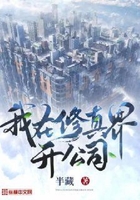我在修真界開公司在線閱讀