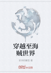 穿越至海賊世界
