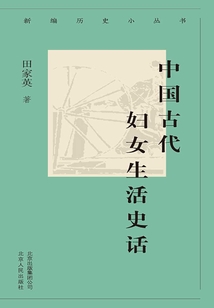 新编历史小丛书:中国古代妇女生活史话