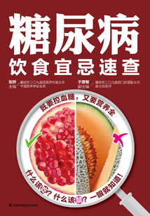 糖尿病飲食宜忌速查
