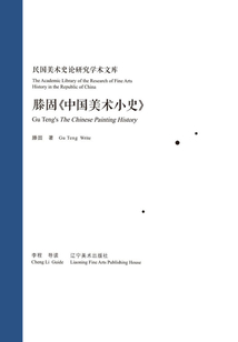 滕固《中国美术小史》