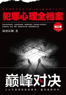 犯罪心理全檔案·第三季：巔峰對決
