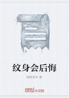 纹身会后悔在线阅读
