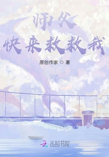 師父快來救救我