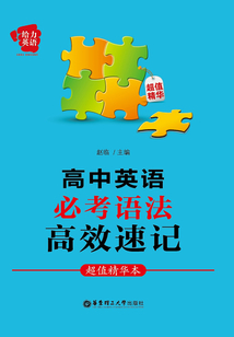 給力英語：高中英語必考語法高效速記（超值精華本）