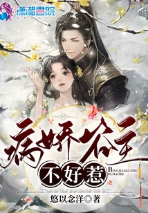 病娇谷主不好惹