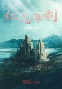 紅魔蜂刺