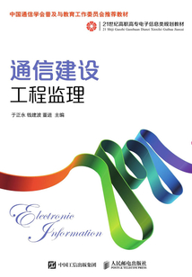 通信建設(shè)工程監(jiān)理