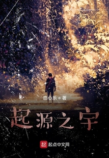 起源之宇
