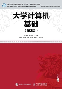 大學(xué)計算機(jī)基礎(chǔ)(第2版)