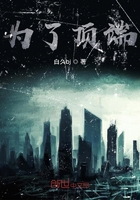 為了頂端在線閱讀