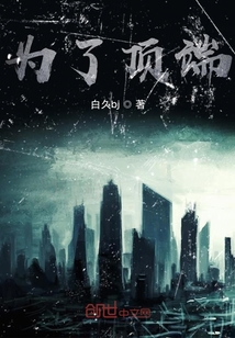 為了頂端