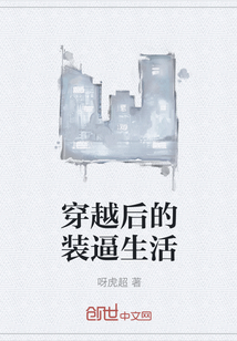 穿越后的装逼生活