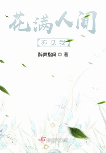 花滿人間亦見我