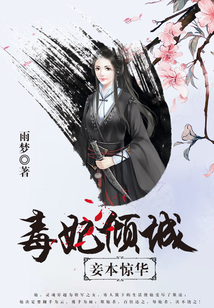 毒妃傾城：妾本驚華