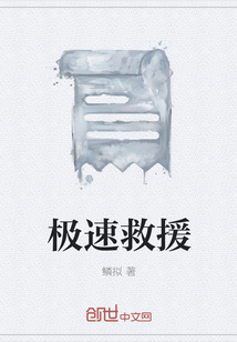 極速救援