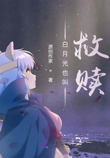 白月光也叫救贖