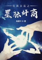 位面交易之星際奸商在線閱讀