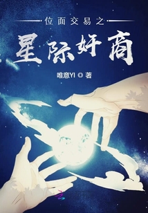 位面交易之星際奸商