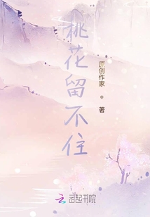 桃花留不住