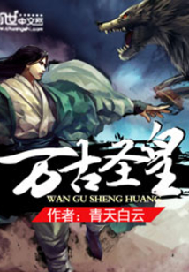 万古圣皇