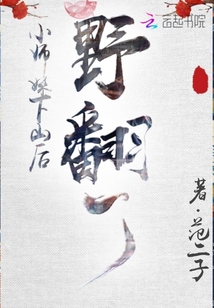 小師妹下山后野翻了