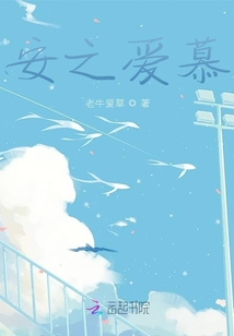 安之愛慕