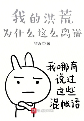 我的洪荒为什么这么离谱？在线阅读