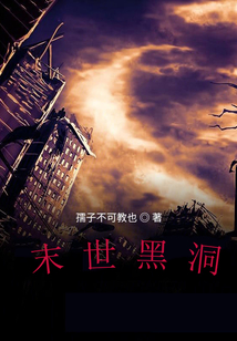 末世，黑洞