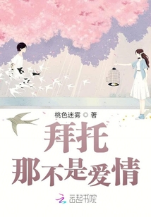 拜托那不是愛情