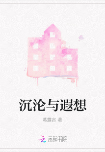 沉淪與遐想