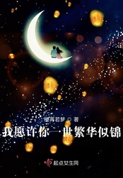 我愿许你一世繁花似锦在线阅读