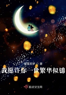 我愿許你一世繁花似錦