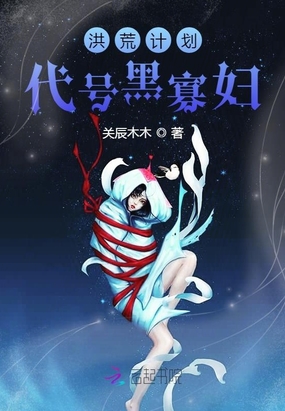 洪荒计划代号黑寡妇在线阅读