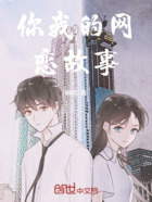 你我的網戀故事在線閱讀